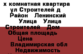 2х комнатная квартира 5/5 ул.Строителей д.13 › Район ­ Ленинский › Улица ­ Улица Строителей › Дом ­ 13 › Общая площадь ­ 42 › Цена ­ 1 950 000 - Владимирская обл. Недвижимость » Квартиры продажа   